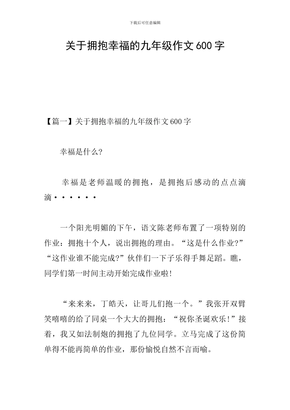 关于拥抱幸福的九年级作文600字_第1页