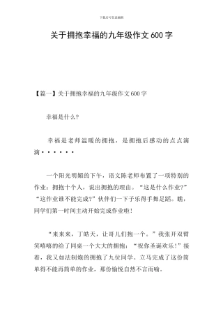 关于拥抱幸福的九年级作文600字