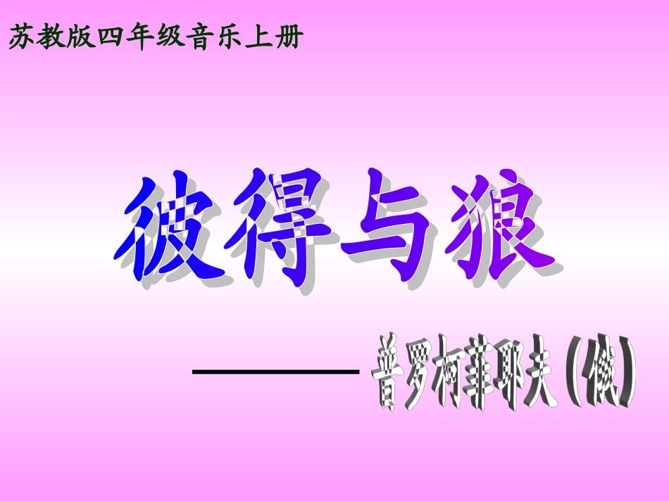 小学音乐四年级上册《彼得与狼》_第1页