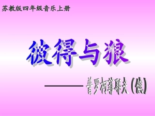 小学音乐四年级上册《彼得与狼》