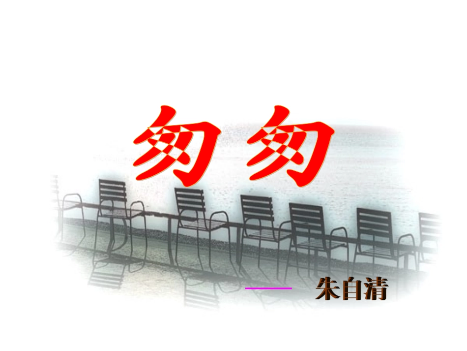 《匆匆》课件_第1页