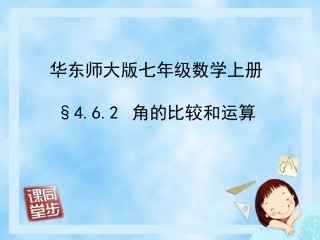 七年级4单元（7）角的比较和运算