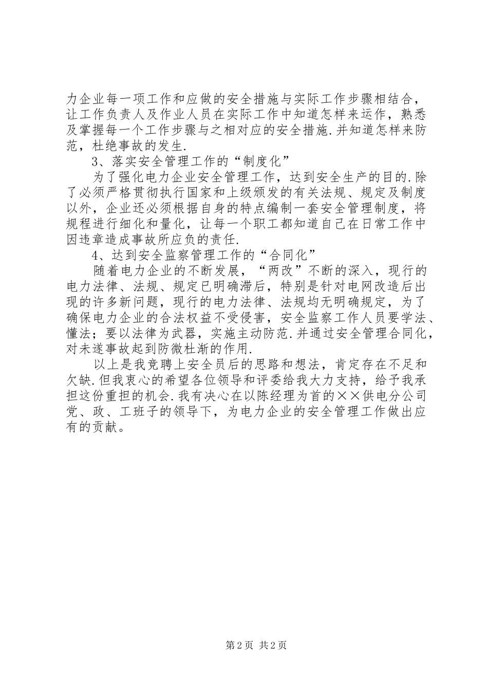 电力公司安全员优秀竞聘演讲稿范文_第2页