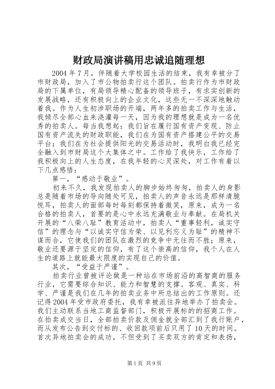 财政局演讲稿范文用忠诚追随理想_第1页