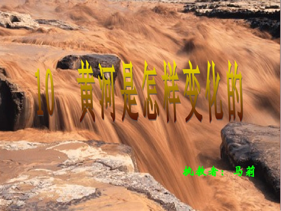 人教新课标四年级语文下册10《黄河是怎样变化的1》PPT课件_第1页