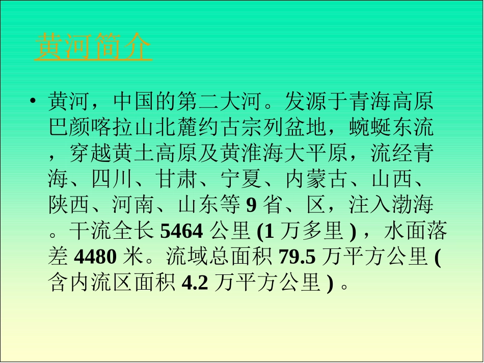 人教新课标四年级语文下册10《黄河是怎样变化的1》PPT课件_第2页