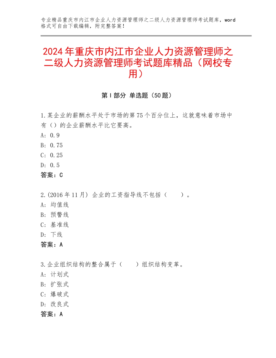 2024年重庆市内江市企业人力资源管理师之二级人力资源管理师考试题库精品（网校专用）_第1页