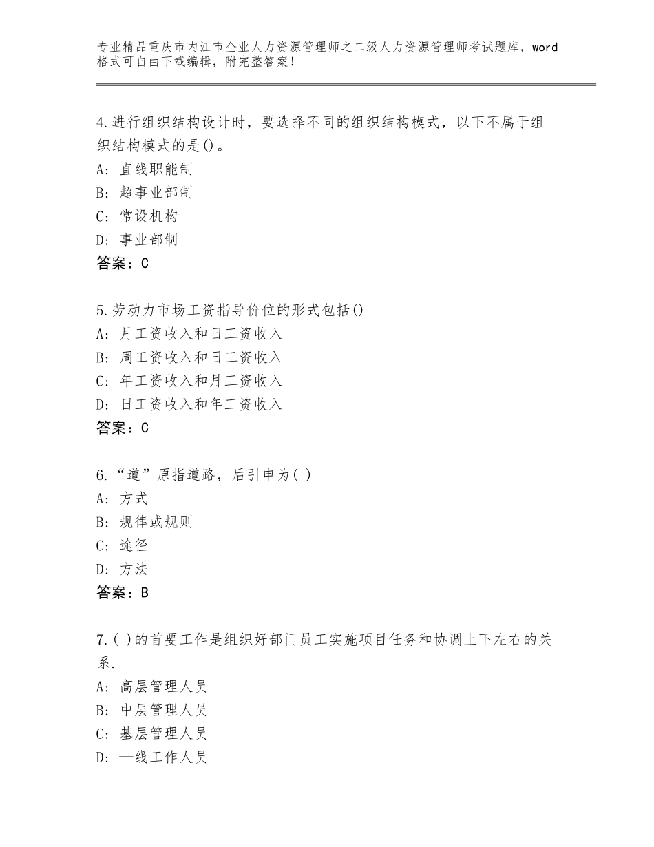2024年重庆市内江市企业人力资源管理师之二级人力资源管理师考试题库精品（网校专用）_第2页