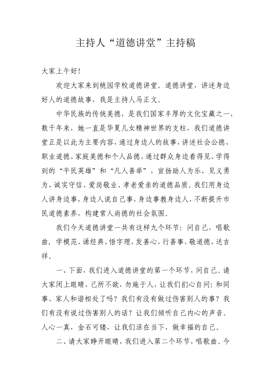 桃园学校道德讲堂主持词_第1页