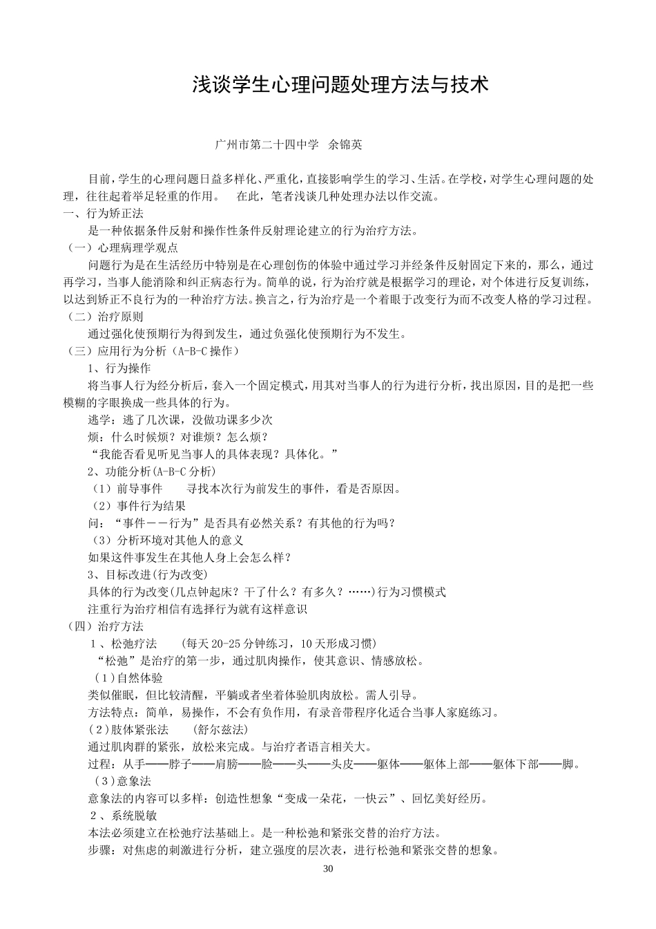 学生心理问题处理方法与技术介绍_第1页