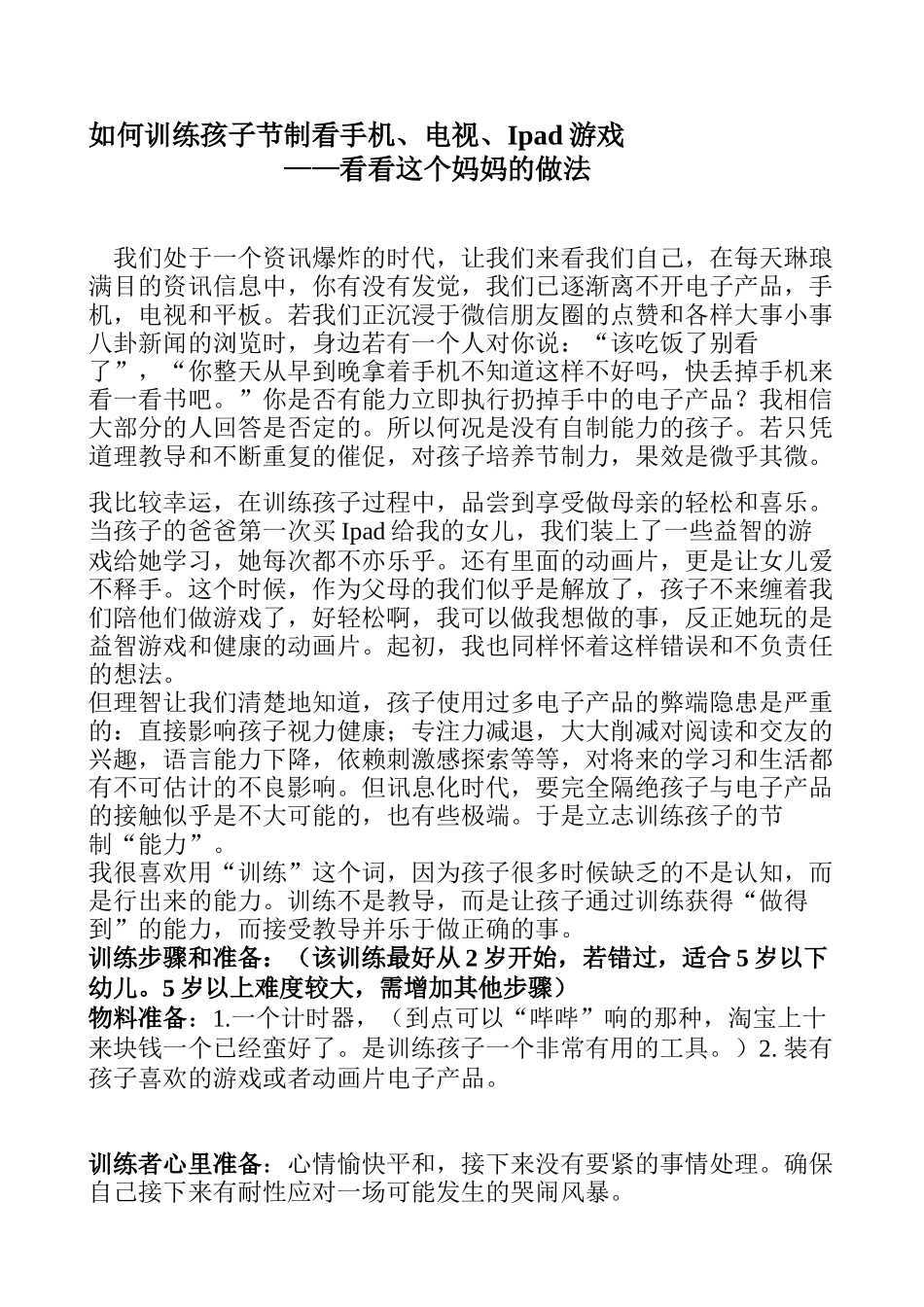 如何训练孩子节制看手机电视Ipad游戏_第1页