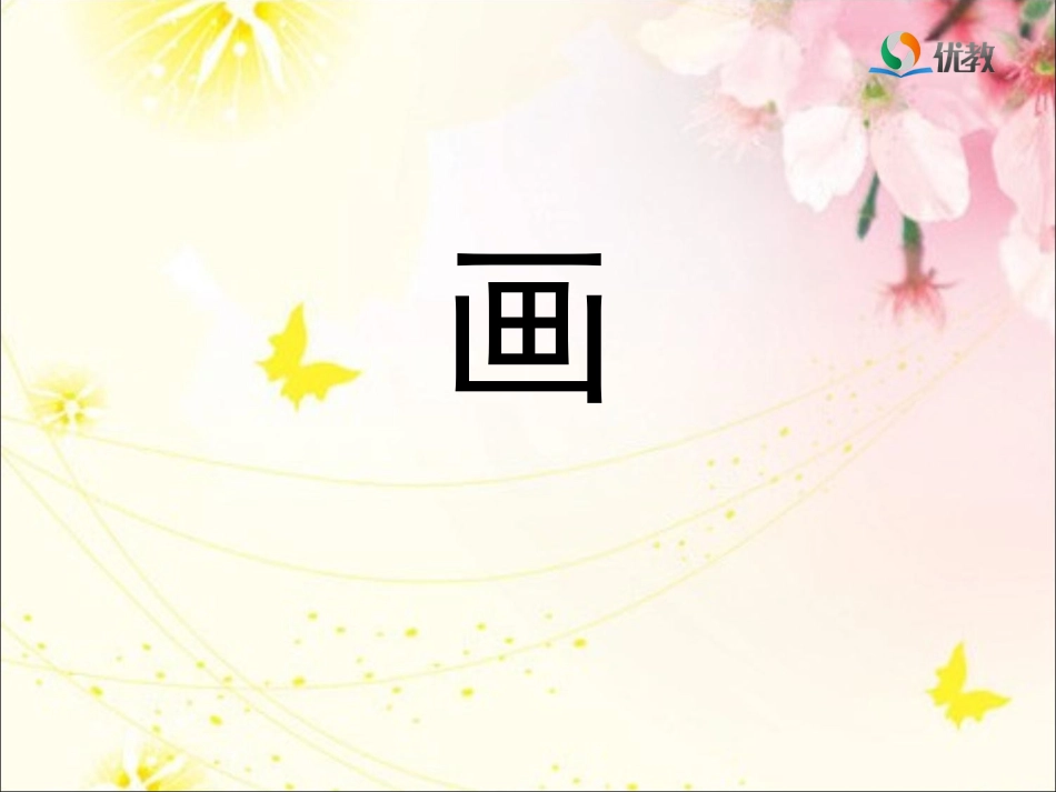 《画》优教课件_第1页