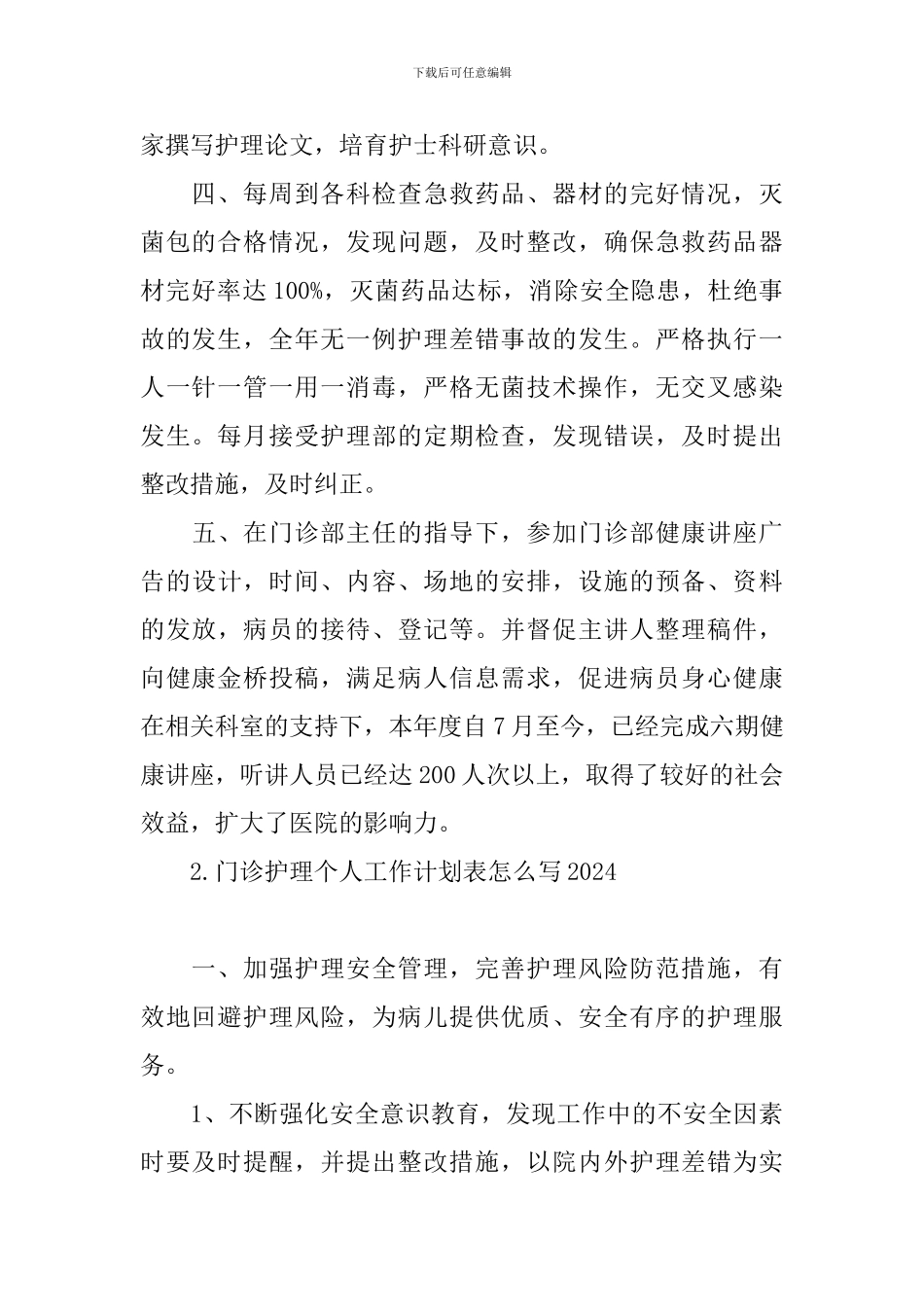 门诊护理个人工作计划表怎么写2024_第2页