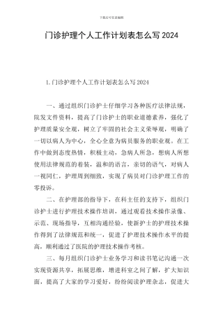 门诊护理个人工作计划表怎么写2024