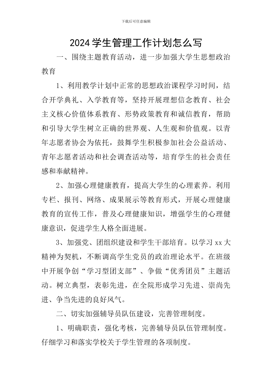 2024学生管理工作计划怎么写_第1页