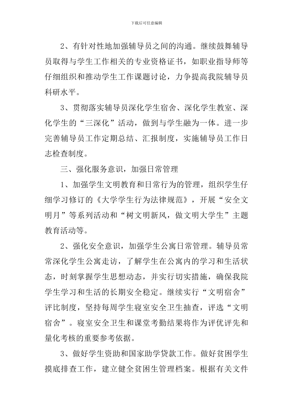 2024学生管理工作计划怎么写_第2页