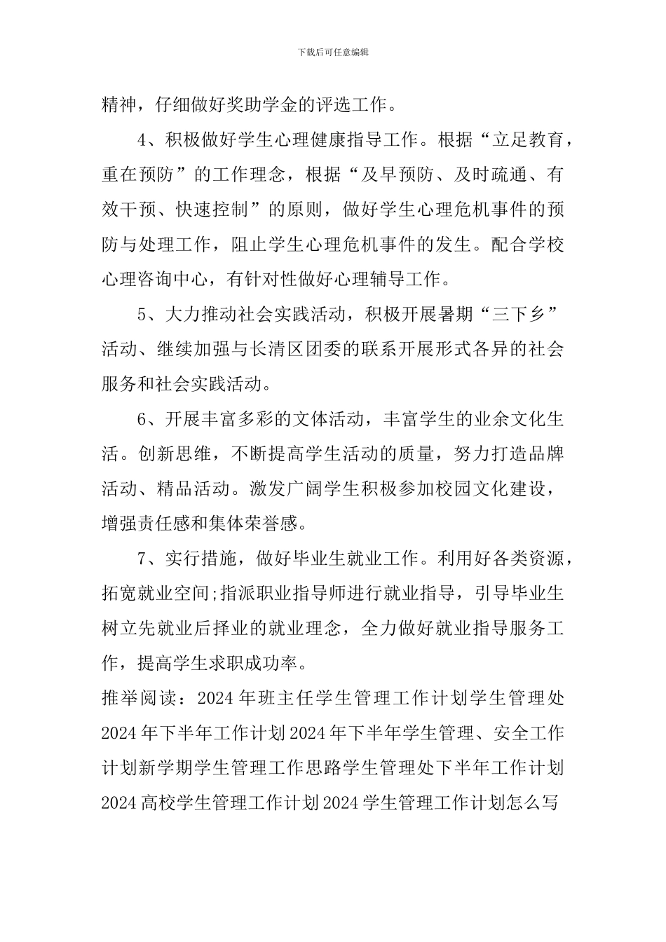 2024学生管理工作计划怎么写_第3页