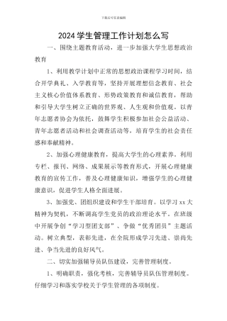 2024学生管理工作计划怎么写