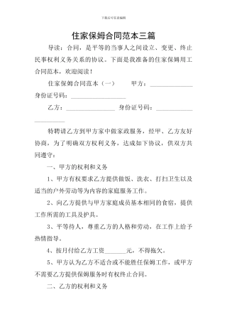住家保姆合同范本三篇