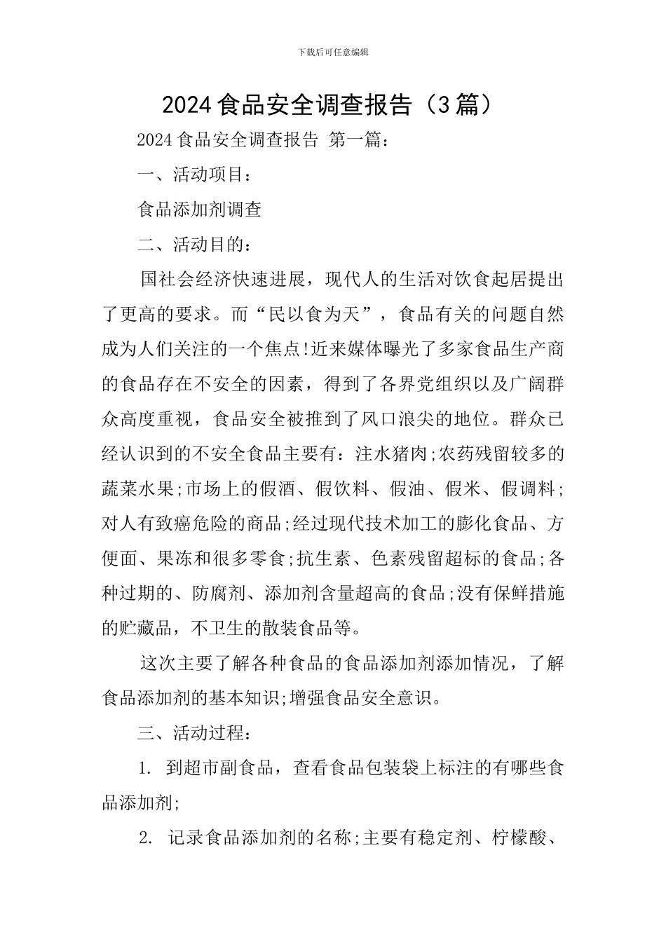 2024食品安全调查报告_第1页