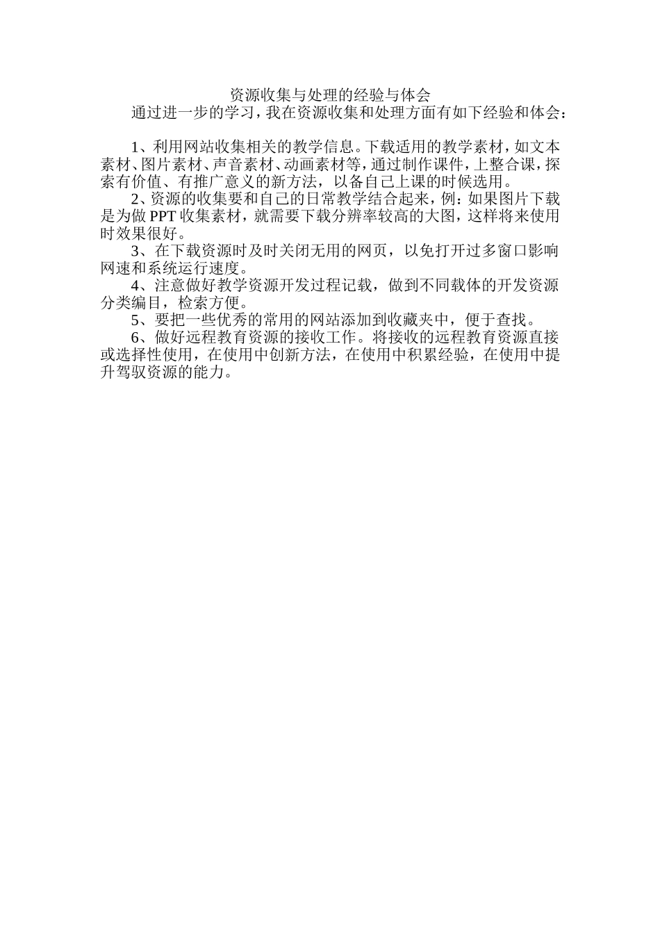 资源收集与处理的经验与体会_第1页