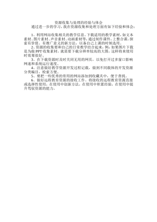 资源收集与处理的经验与体会