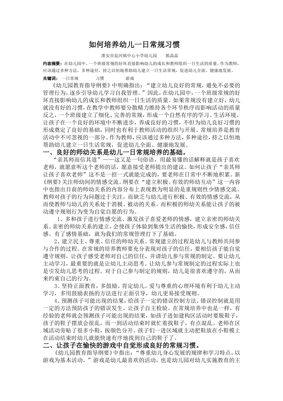 如何培养幼儿一日常规习惯_第1页