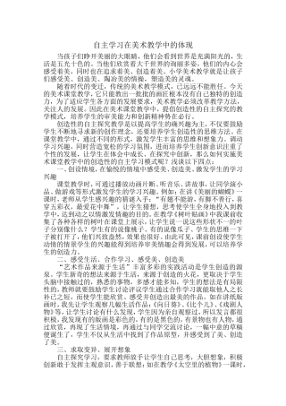 《自主学习在美术教学中的体现》论文