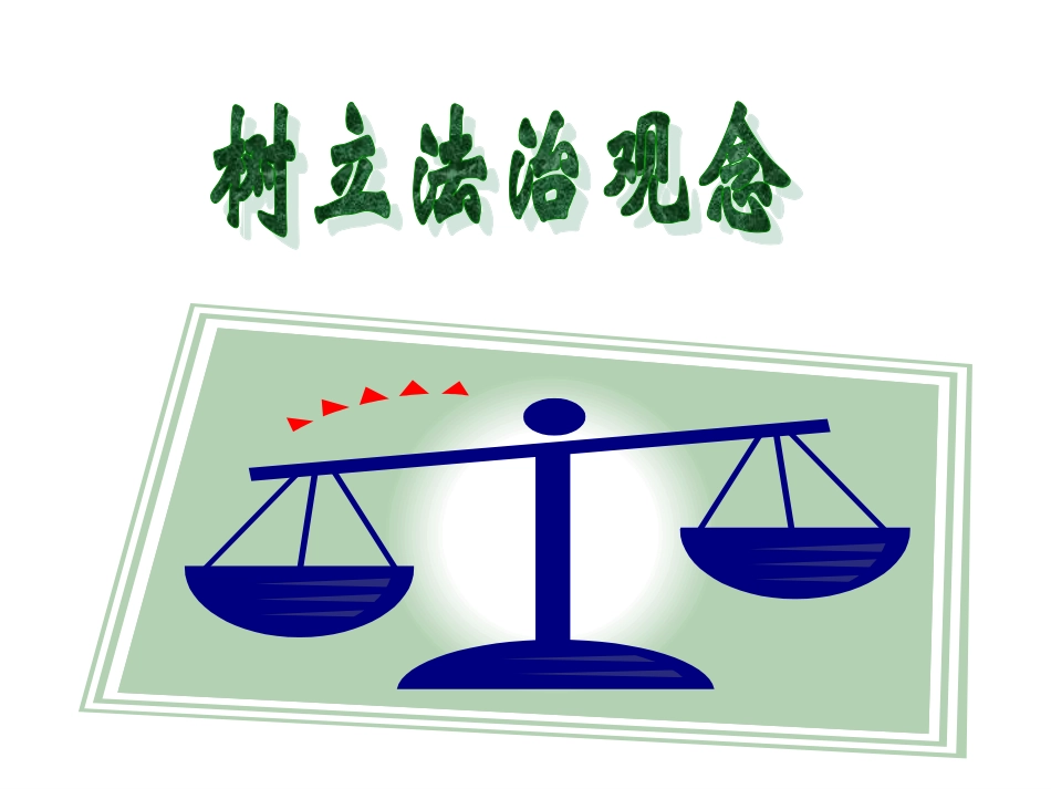 第2框树立法治观念上课用_第3页