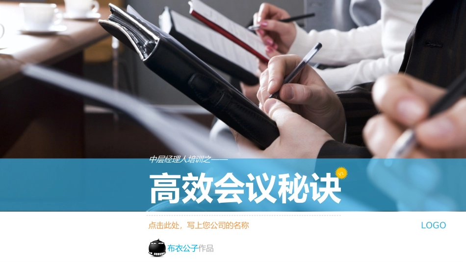 高效会议秘诀_第1页