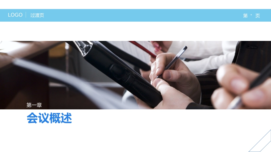 高效会议秘诀_第3页