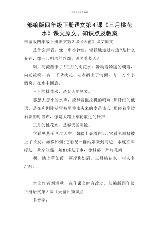 部编版四年级下册语文第4课《三月桃花水》课文原文、知识点及教案