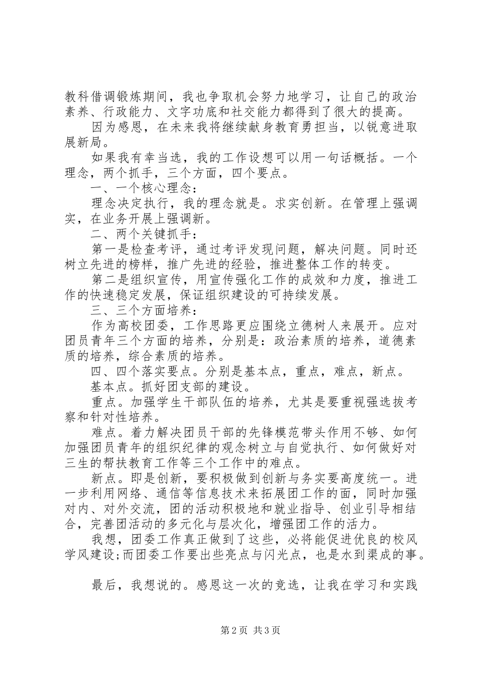 高专团委书记竞职演讲稿范文_第2页