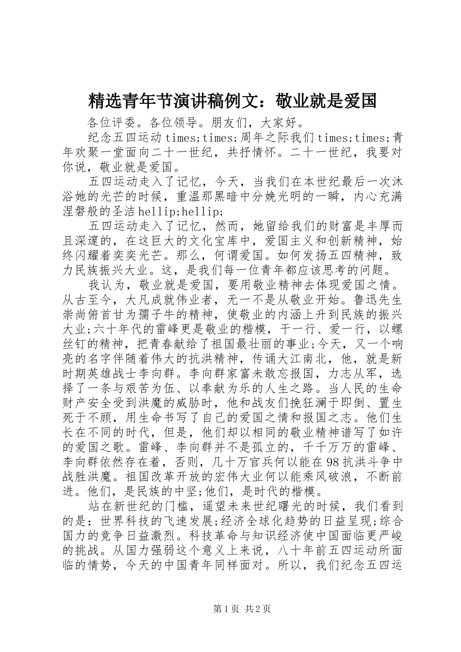 精选青年节演讲稿范文例文：敬业就是爱国_第1页