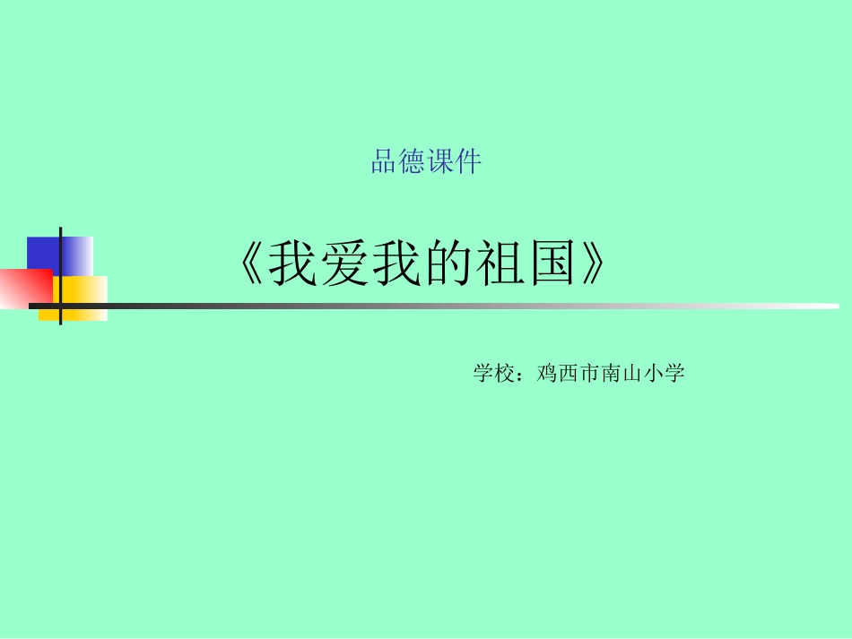我爱我的祖国二年级品德课件_第1页