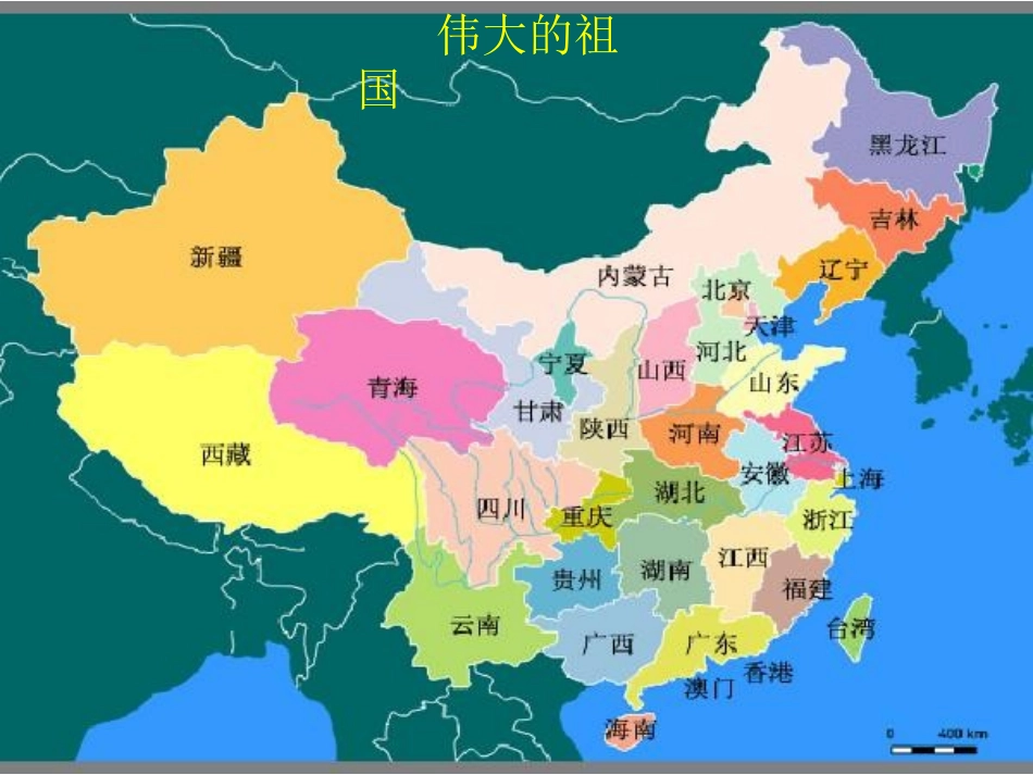 我爱我的祖国二年级品德课件_第2页