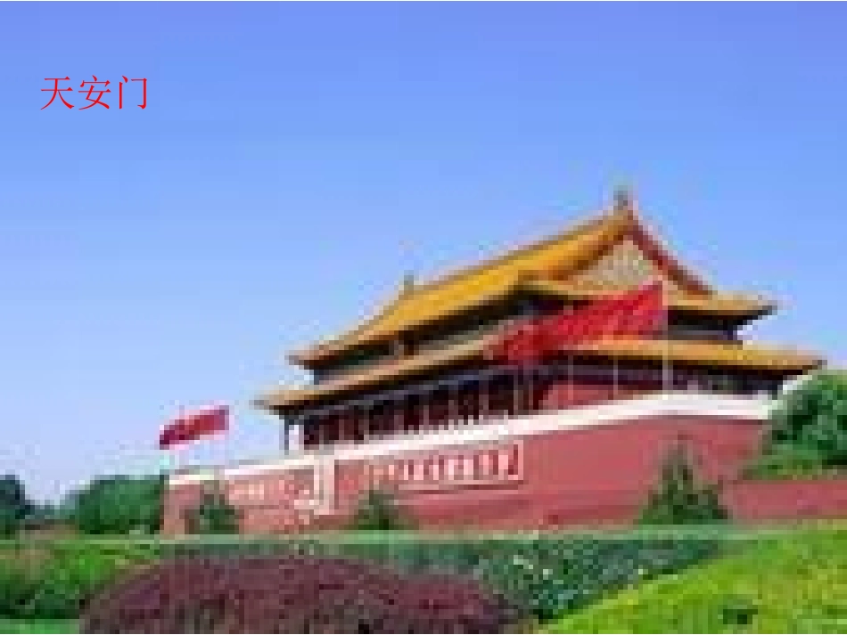 我爱我的祖国二年级品德课件_第3页