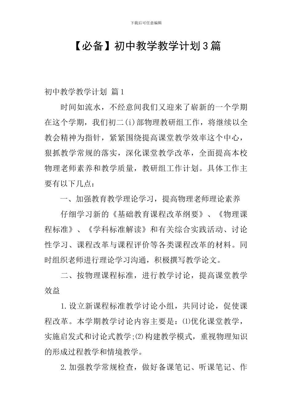 【必备】初中教学教学计划3篇_第1页