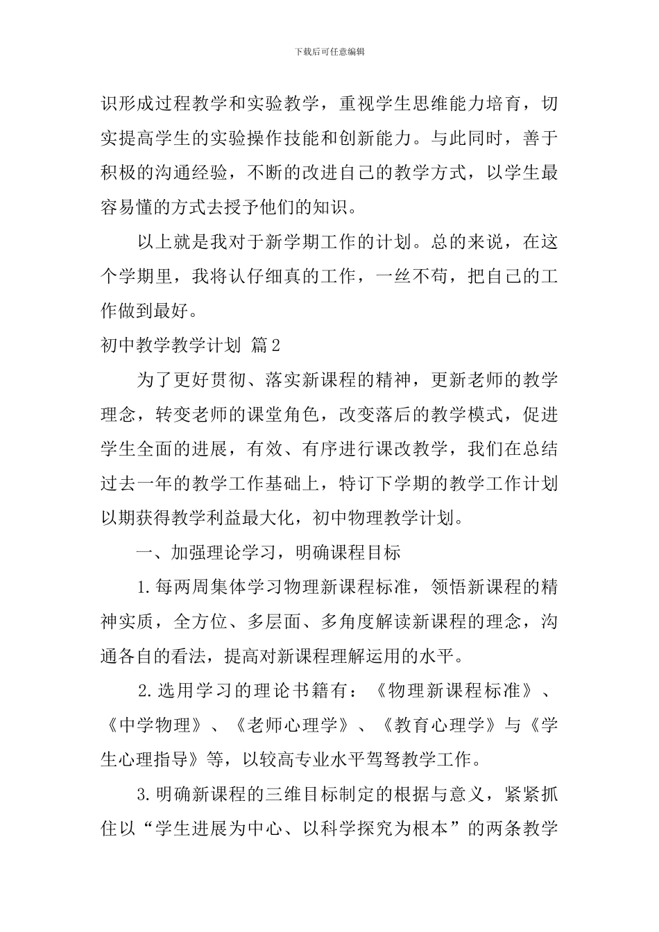 【必备】初中教学教学计划3篇_第3页