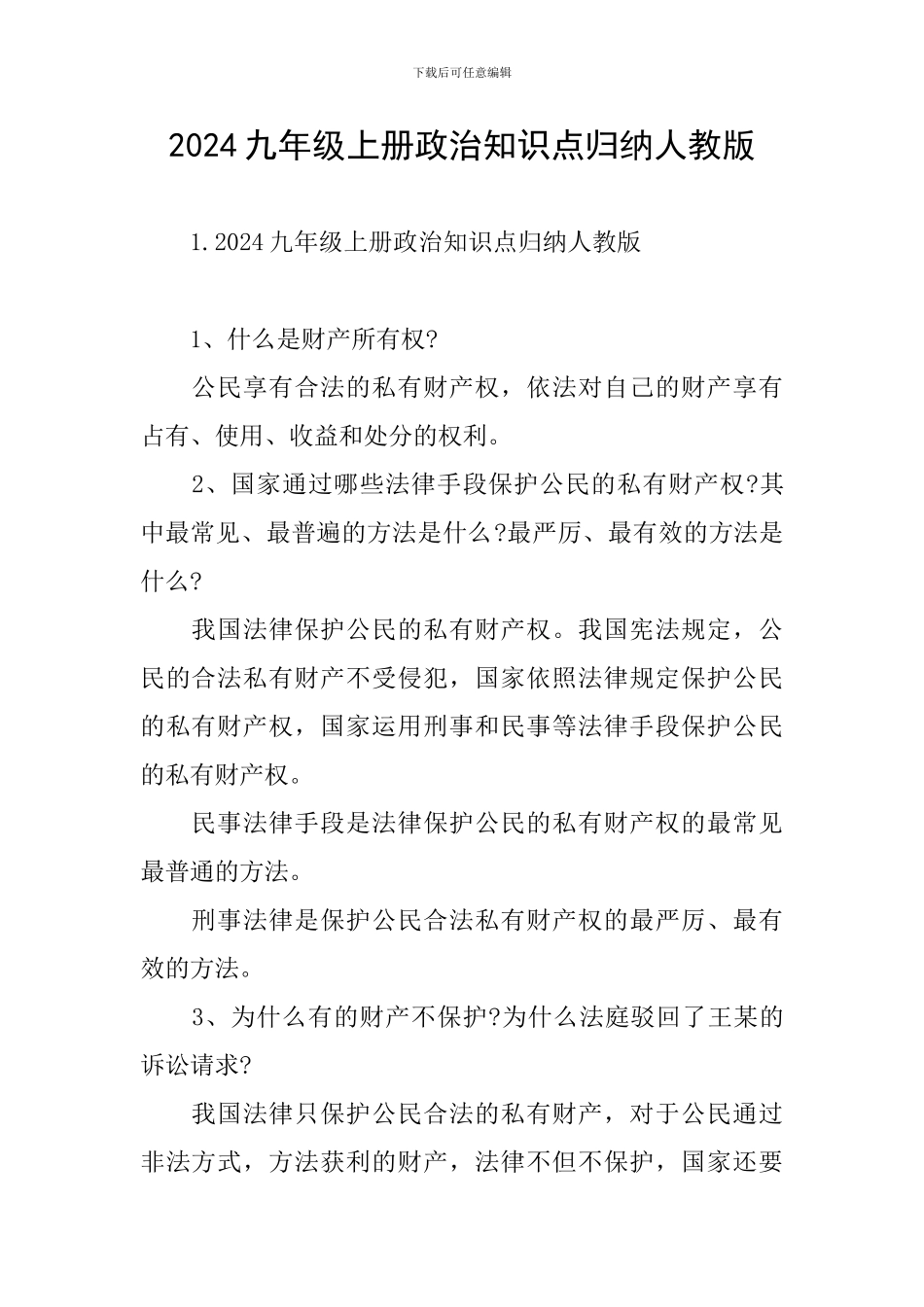 2024九年级上册政治知识点归纳人教版_第1页