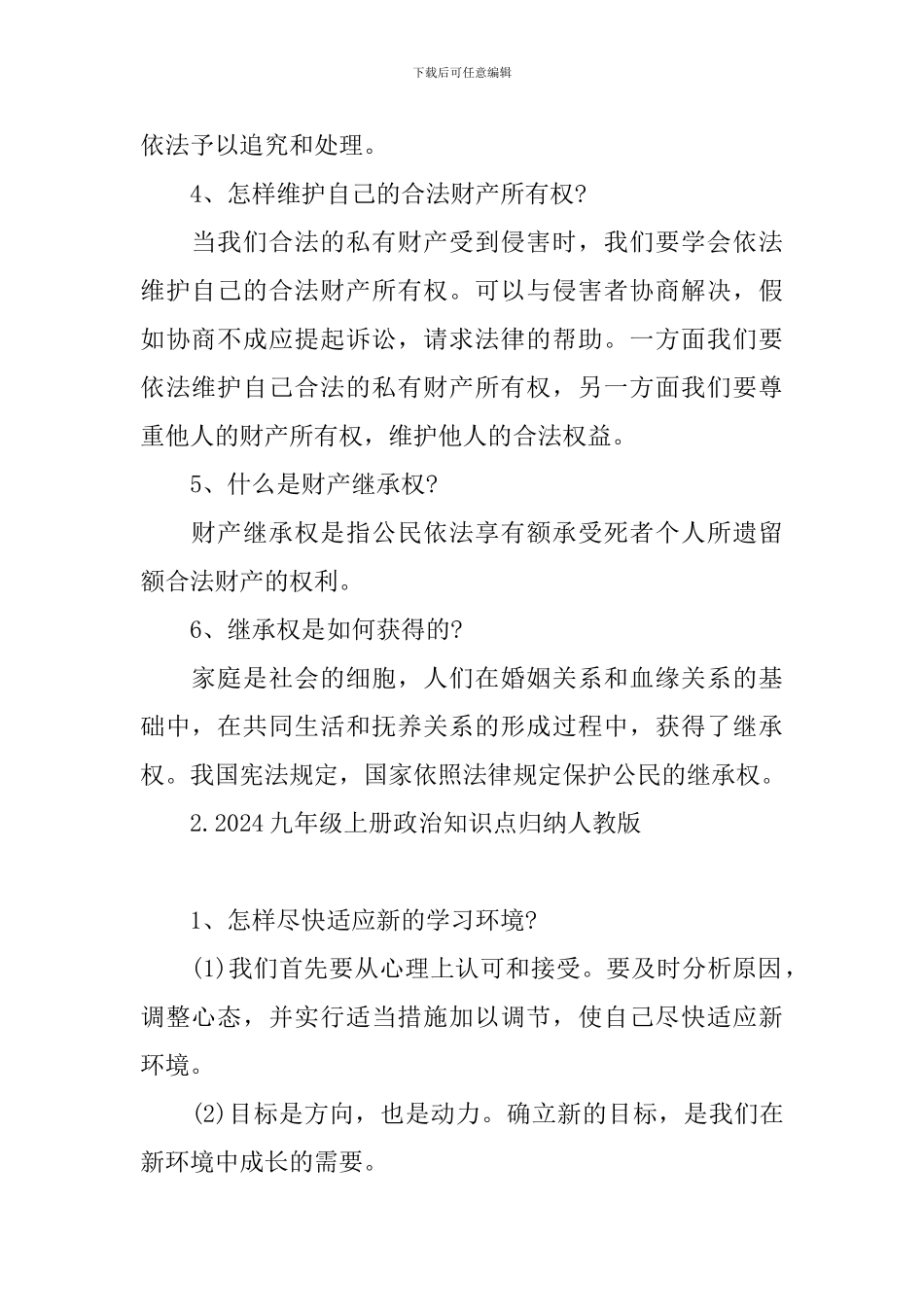 2024九年级上册政治知识点归纳人教版_第2页