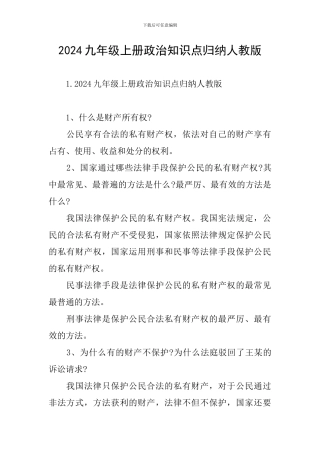 2024九年级上册政治知识点归纳人教版