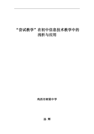 尝试教学法在初中信息技术教学中的浅析与应用