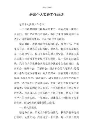 教师个人实践工作总结