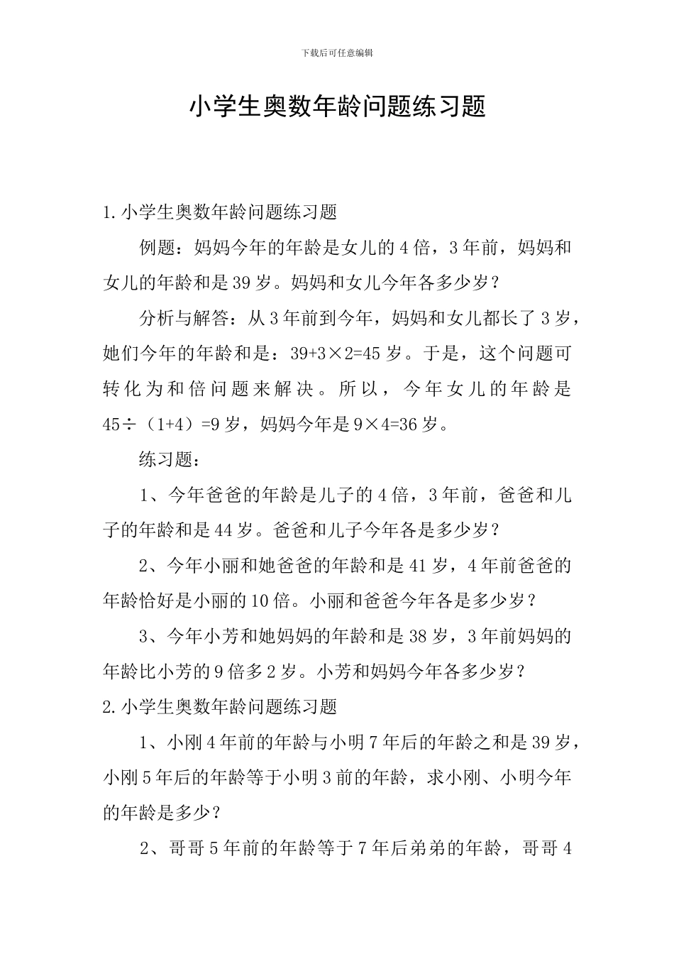 小学生奥数年龄问题练习题_第1页