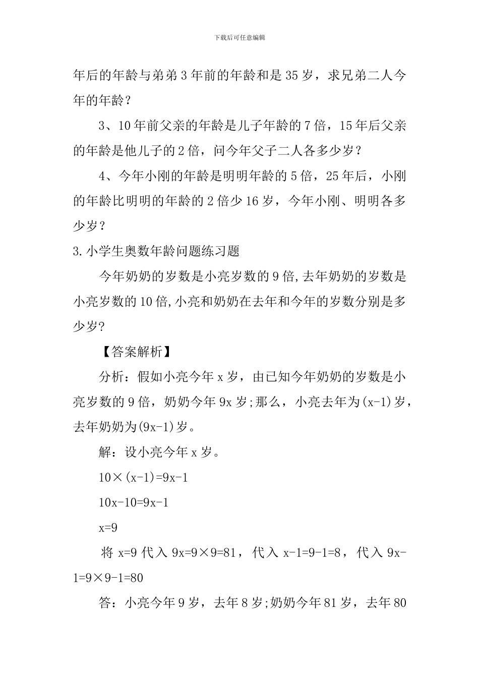 小学生奥数年龄问题练习题_第2页