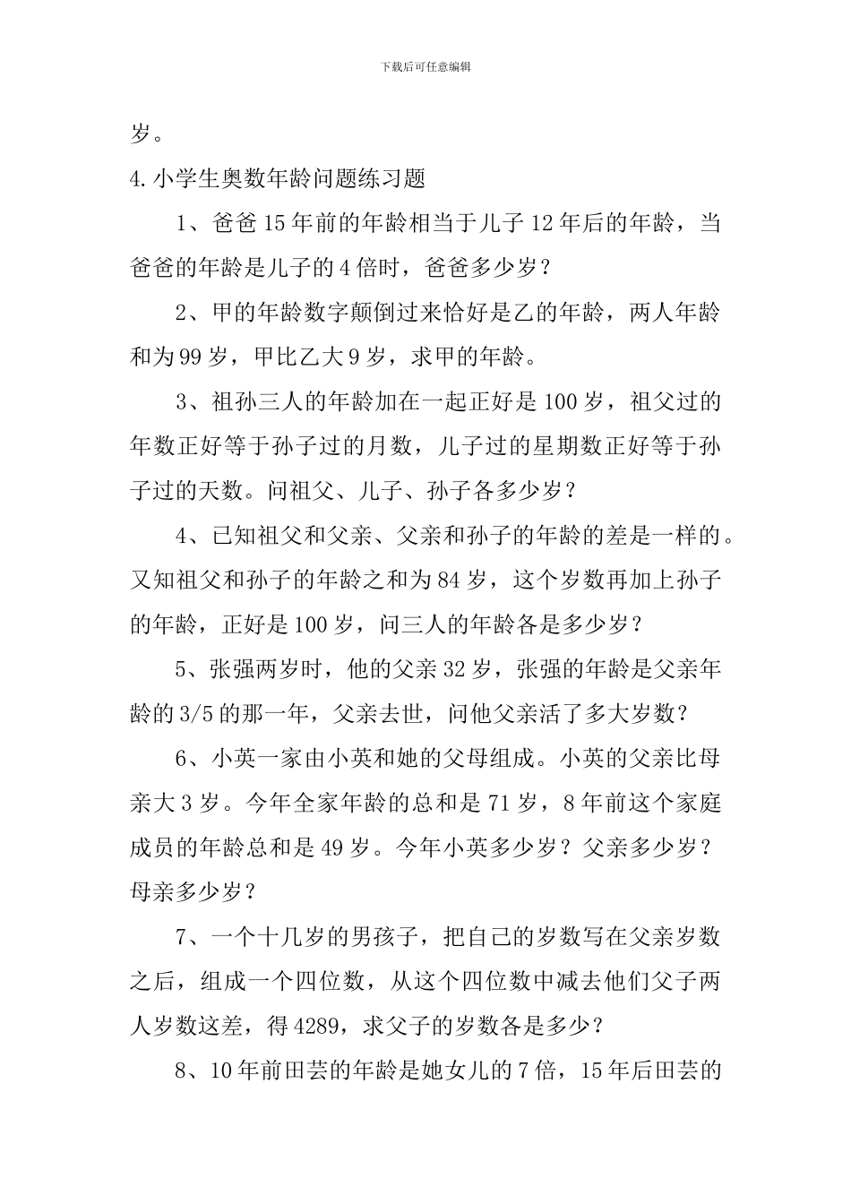 小学生奥数年龄问题练习题_第3页