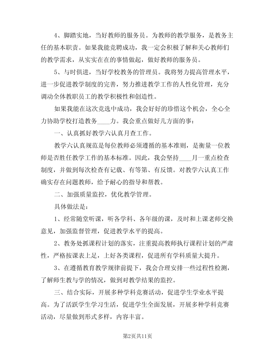 2024年竞聘学校教导主任岗位演讲稿模版(二) _第2页