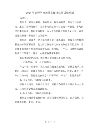 2024年竞聘学校教导主任岗位演讲稿模版(二) 