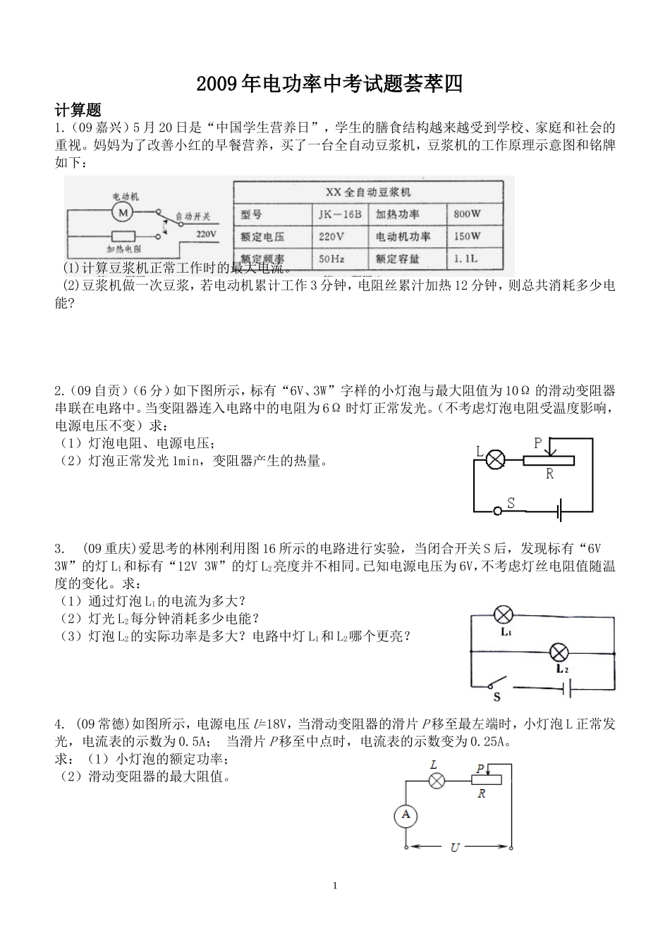 电功率中考试题荟萃_计算题_第1页